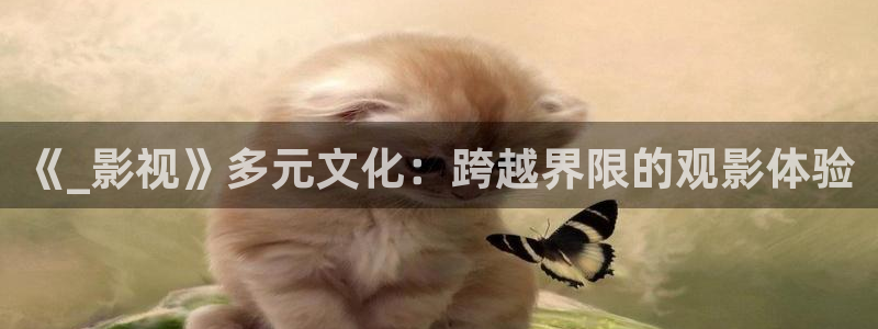 秋霞电影网y2399