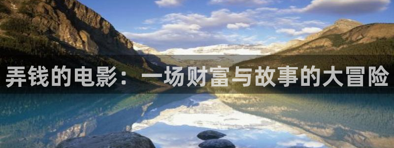 秋霞电影一：弄钱的电影：一场财富与故事的大冒险