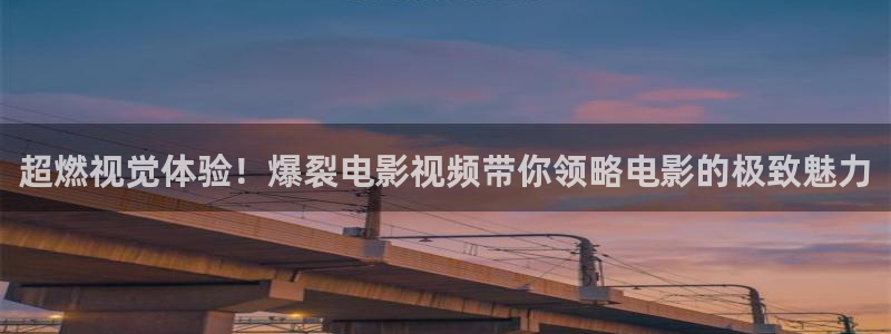 秋霞电影院高清完整版：超燃视觉体验！爆裂电影视频带你领略电影的极致魅力