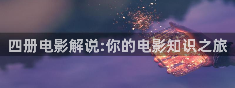 秋霞网电影电视剧狂飙：四册电影解说:你的电影知识之旅