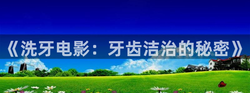 秋霞光棍电影院：《洗牙电影：牙齿洁治的秘密》