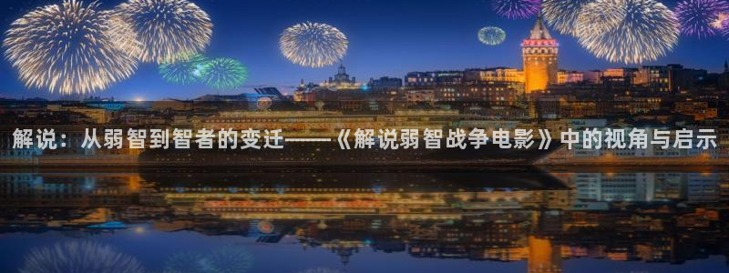 essuess秋霞：解说：从弱智到智者的变迁——《解说弱智战争电影》中的视角与启示