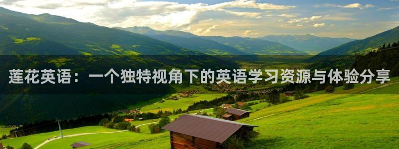 秋霞在线观看高清视频在线观看：莲花英语：一个独特视角下的英语学习资源与体验分享