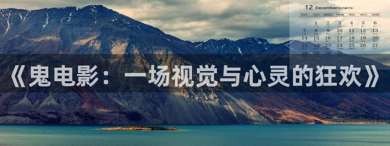 秋霞伦理神马影院：《鬼电影：一场视觉与心灵的狂欢》
