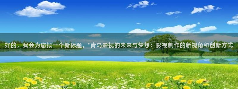 秋霞一级全黄大片：好的，我会为您拟一个新标题。\