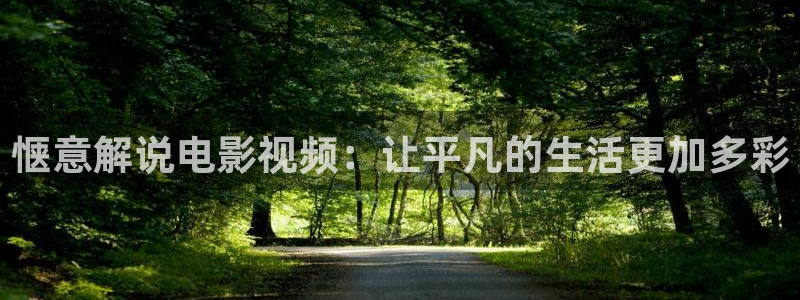 秋霞日本影院：惬意解说电影视频：让平凡的生活更加多彩