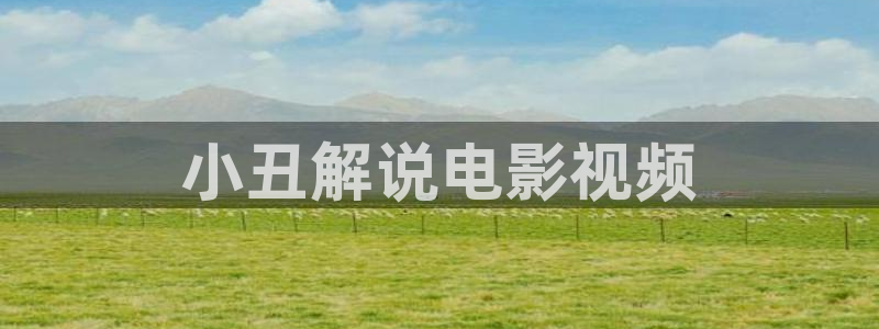 九九影视秋霞：小丑解说电影视频