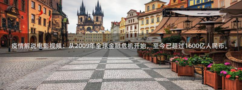 秋霞电影网络.：疫情解说电影视频：从2009年全球金融危机开始，至今已超过1600亿人民币。