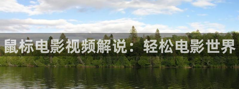 秋霞伦理影视网：鼠标电影视频解说：轻松电影世界
