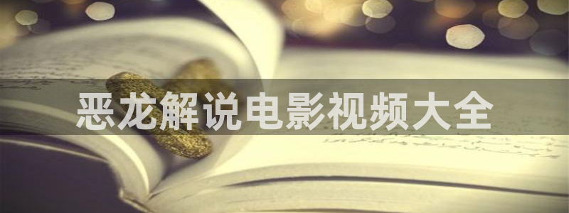 秋霞秋霞伦理：恶龙解说电影视频大全