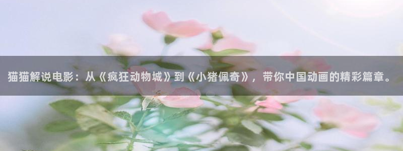秋霞撸片：猫猫解说电影：从《疯狂动物城》到《小猪佩奇》，带你中国动画的精彩篇章。