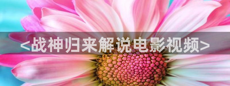 秋霞影视久草：<战神归来解说电影视频>