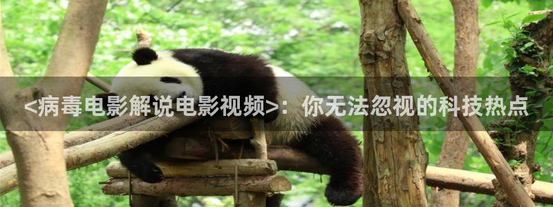 秋霞电影麻豆：<病毒电影解说电影视频>：你无法忽视的科技热点