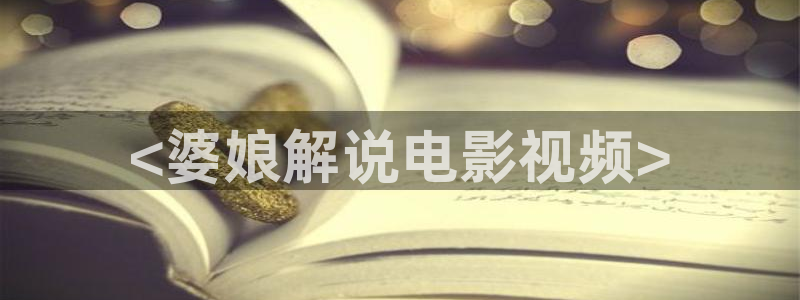 秋霞伦理片潘金莲：<婆娘解说电影视频>