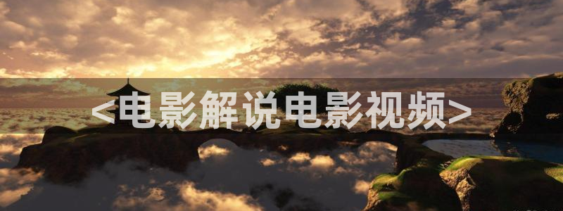 秋霞在线精品：<电影解说电影视频>