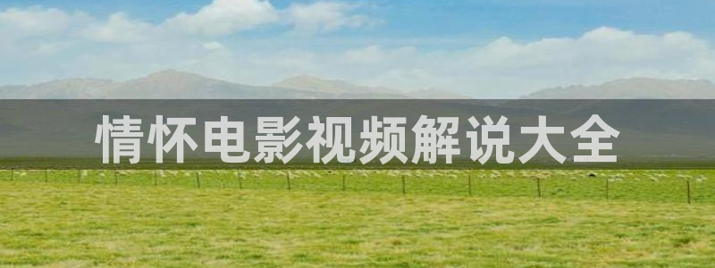 秋霞电影网麻豆：情怀电影视频解说大全