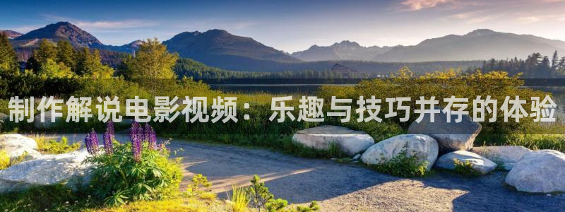 2019秋霞影院：制作解说电影视频：乐趣与技巧并存的体验