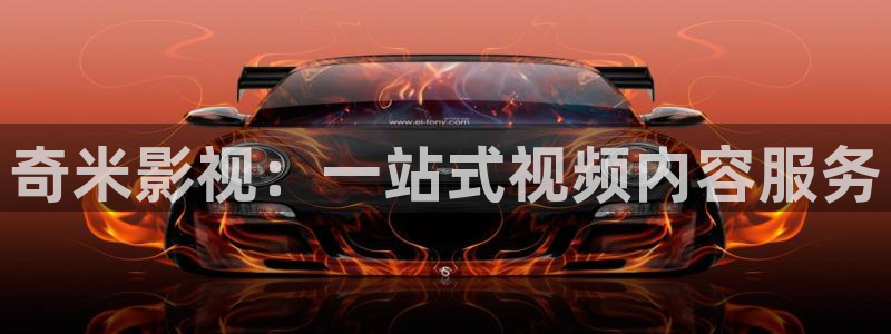 秋霞电影网2022：奇米影视：一站式视频内容服务