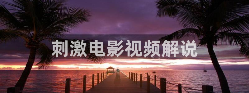 秋霞三级电影在线观看：刺激电影视频解说
