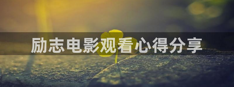 秋霞影院三极片：励志电影观看心得分享