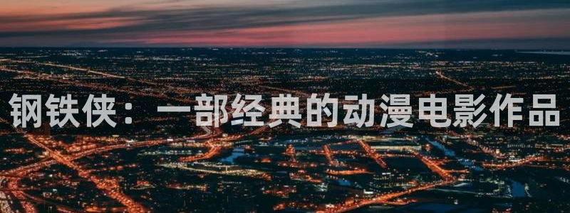 日日夜夜秋霞电影：钢铁侠：一部经典的动漫电影作品