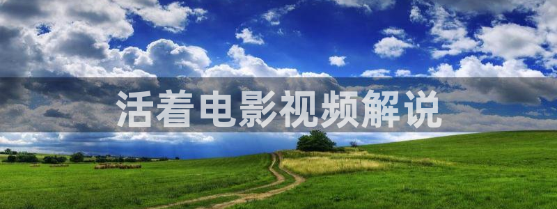 秋霞影院理论电影：活着电影视频解说