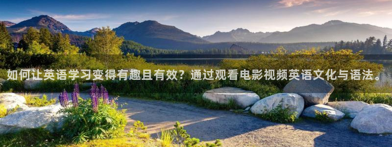 秋霞影院免费观看新款的电视剧大全：如何让英语学习变得有趣且有效？通过观看电影视频英语文化与语法。