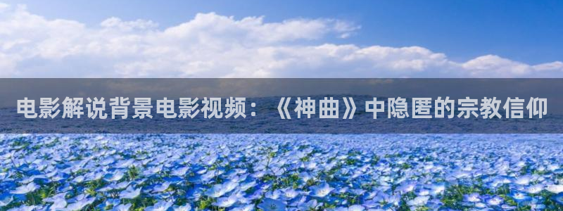 秋霞电影网理论在线观看：电影解说背景电影视频：《神曲》中隐匿的宗教信仰