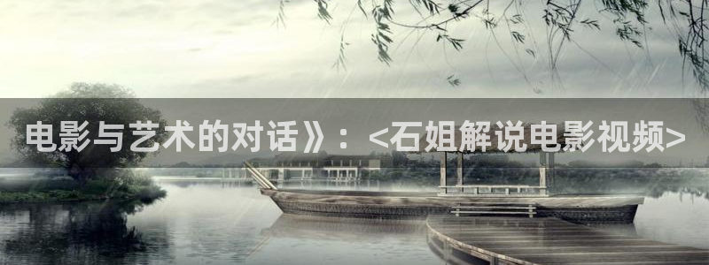 伦理神马秋霞：电影与艺术的对话》：<石姐解说电影视频>
