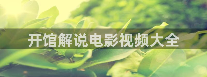 秋霞免费电影完整版：开馆解说电影视频大全