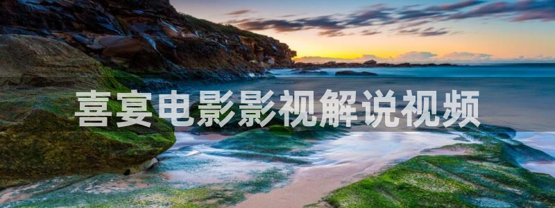 秋霞影院在线观看免费视频：喜宴电影影视解说视频