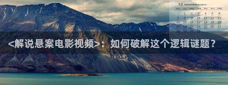 秋霞电影手机在线观看免费：<解说悬案电影视频>：如何破解这个逻辑谜题？