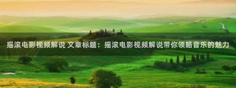 eeuss电影天堂eeuss秋霞2012：摇滚电影视频解说 文章标题：摇滚电影视频解说带你领略音乐的魅力