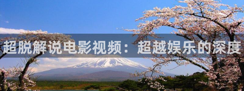 秋霞网神马：超脱解说电影视频：超越娱乐的深度