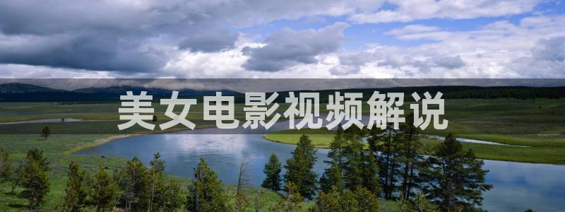 神马电影哒哒兔秋霞电影：美女电影视频解说
