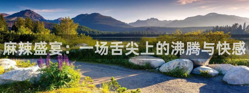 秋霞伦理片手机在线观看：麻辣盛宴：一场舌尖上的沸腾与快感