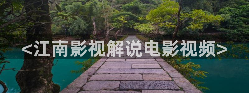 秋霞网中文：<江南影视解说电影视频>