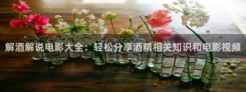 秋秋霞电影：解酒解说电影大全：轻松分享酒精相关知识和电影视频