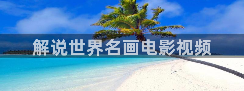 神马特片秋霞：解说世界名画电影视频