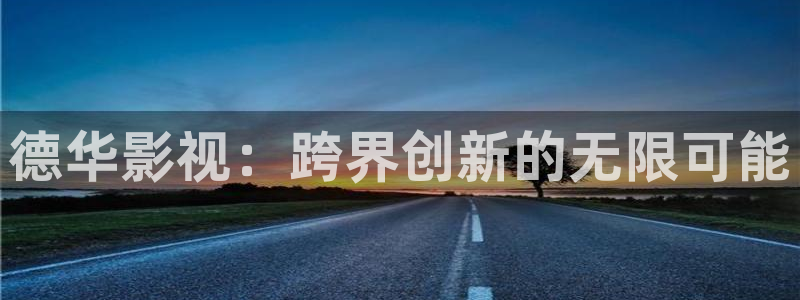 神马特片秋霞：德华影视：跨界创新的无限可能