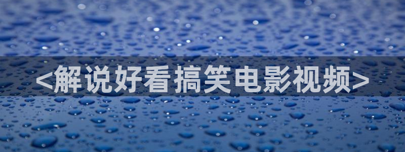 秋霞影院在线观看手机版：<解说好看搞笑电影视频>