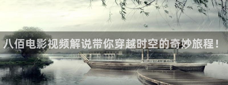 手机看片秋霞电影：八佰电影视频解说带你穿越时空的奇妙旅程！