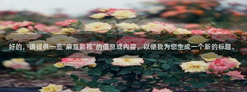 秋霞电影网站免费观看：好的，请提供一些\
