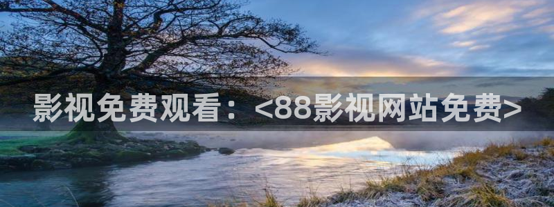秋霞电影手机电影：影视免费观看：<88影视网站免费>