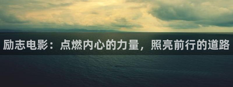 秋霞性伦理片：励志电影：点燃内心的力量，照亮前行的道路