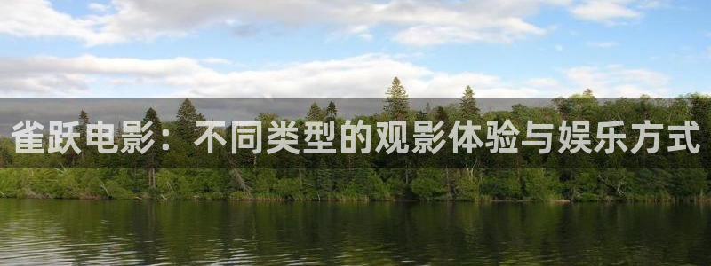 免费秋霞伦理片：雀跃电影：不同类型的观影体验与娱乐方式