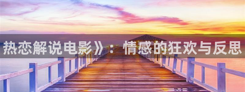 秋霞 秋霞：热恋解说电影》：情感的狂欢与反思