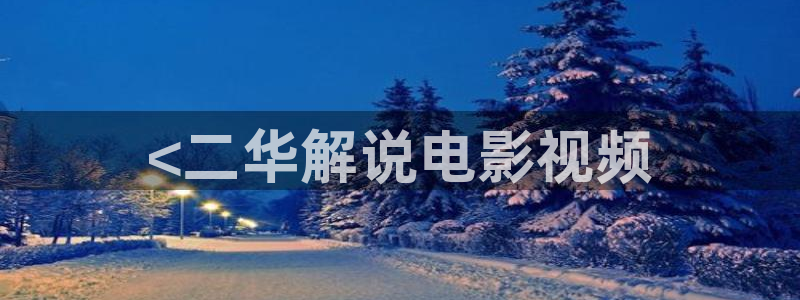 秋霞电影秋葵视频：<二华解说电影视频