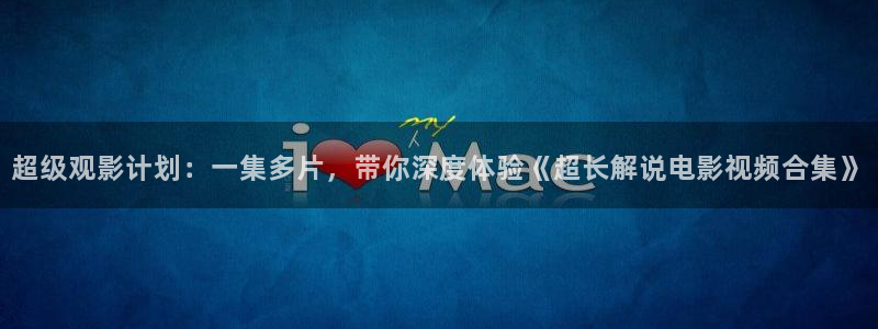 国产秋霞电影网：超级观影计划：一集多片，带你深度体验《超长解说电影视频合集》