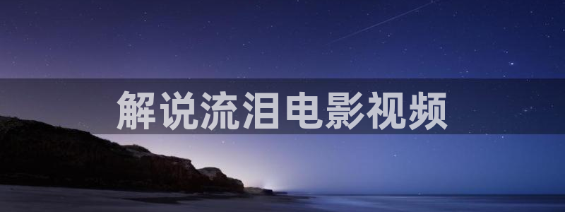 神马影院秋霞星空